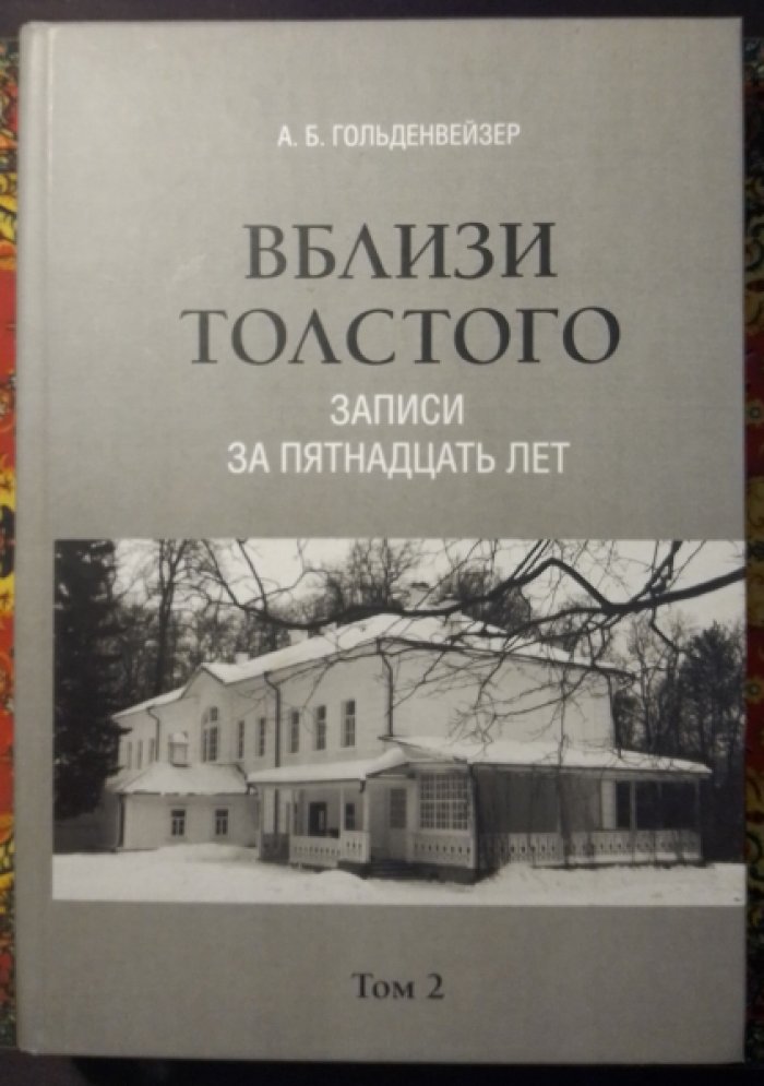 Гольденвейзер А.Б. Вблизи Толстого (записи за пятнадцать лет).
