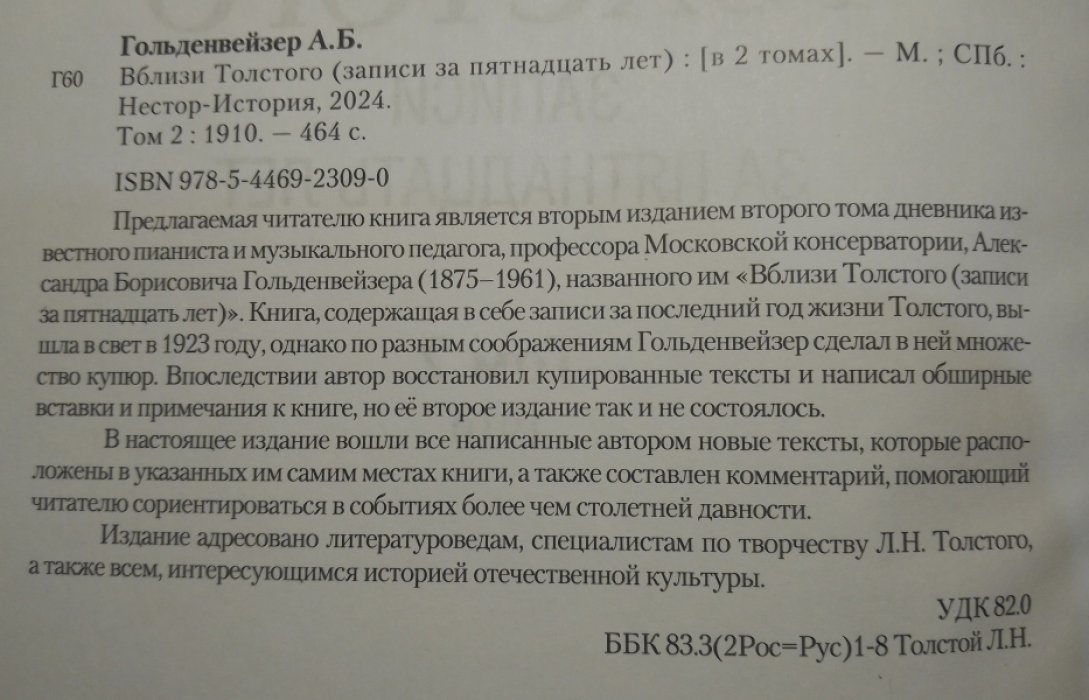 Гольденвейзер А.Б. Вблизи Толстого (записи за пятнадцать лет).