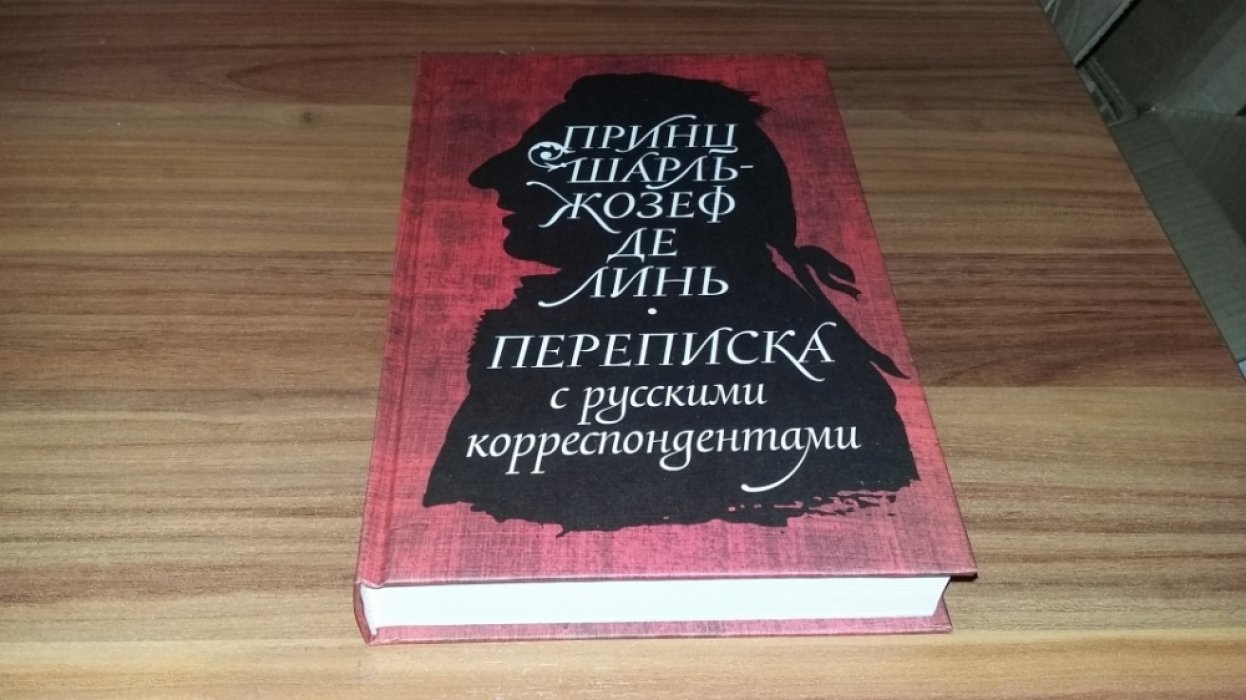 де Линь Ш.-Ж., принц. Переписка с русскими корреспондентами. 
