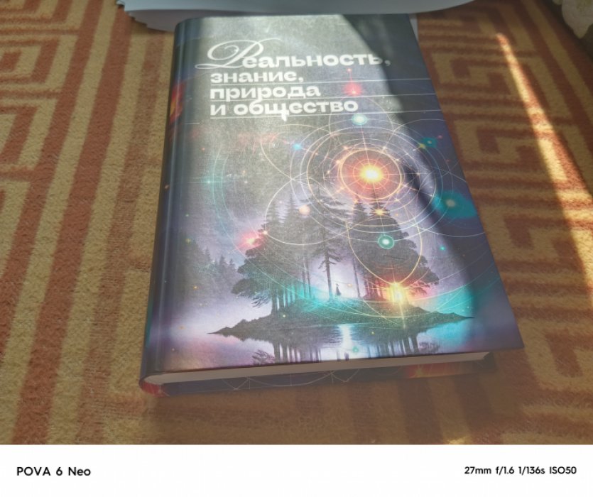 Реальность, знание, природа и общество. 