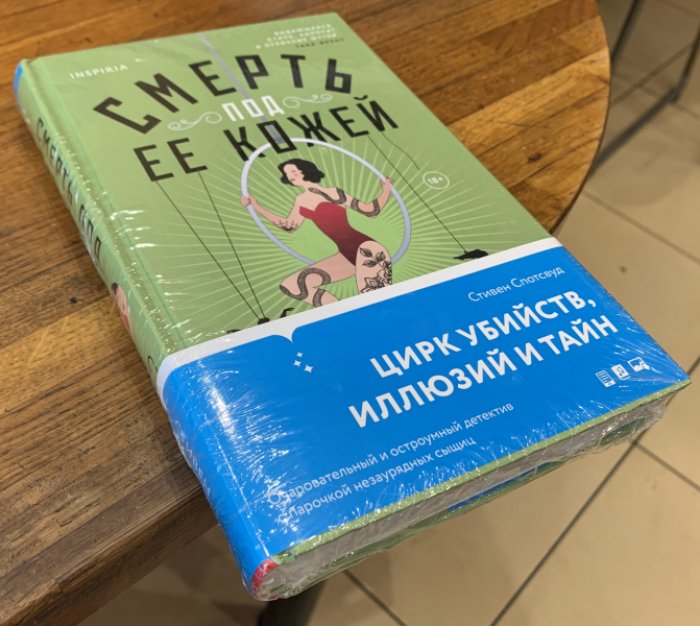 Спотсвуд Стивен. Смерть под ее кожей.