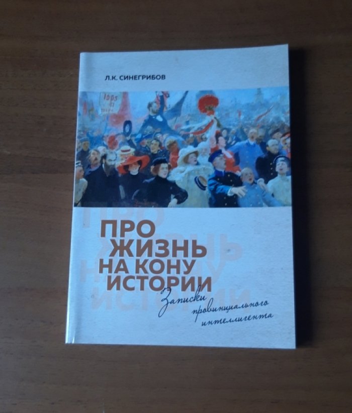 Синегрибов Л.К. Про жизнь на кону истории.Записки провинциального интеллигента