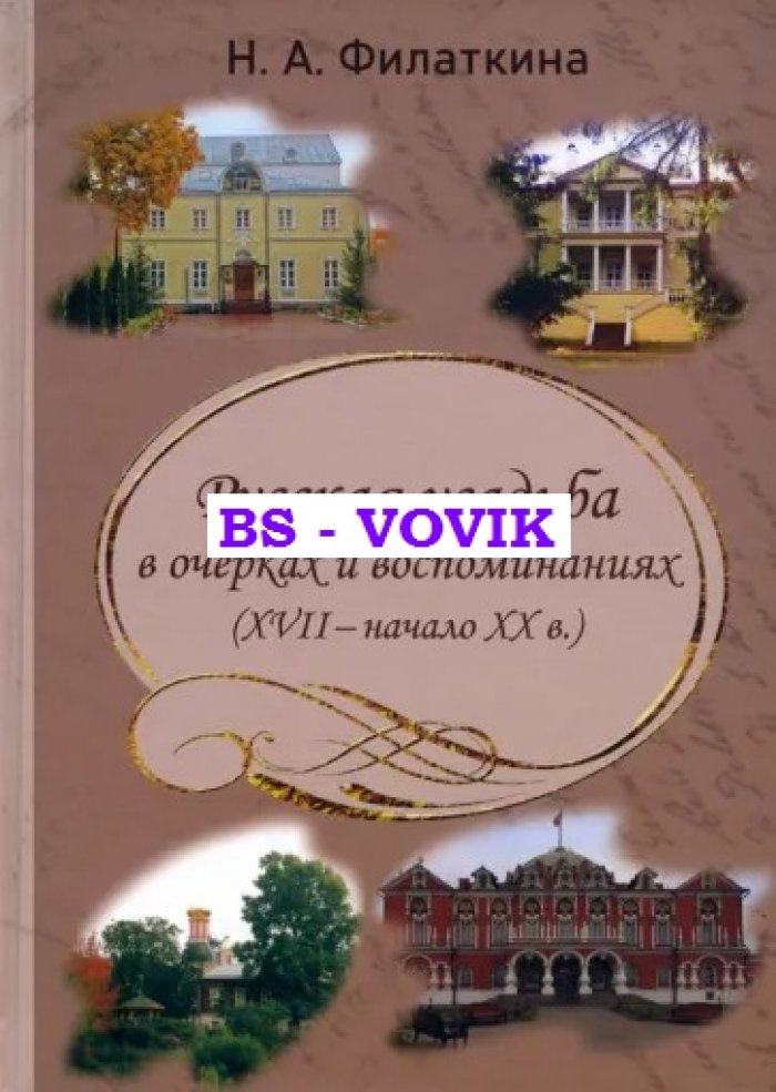 Филаткина Н.А. Русская усадьба в очерках и воспоминаниях (XVII - начало XX в.)