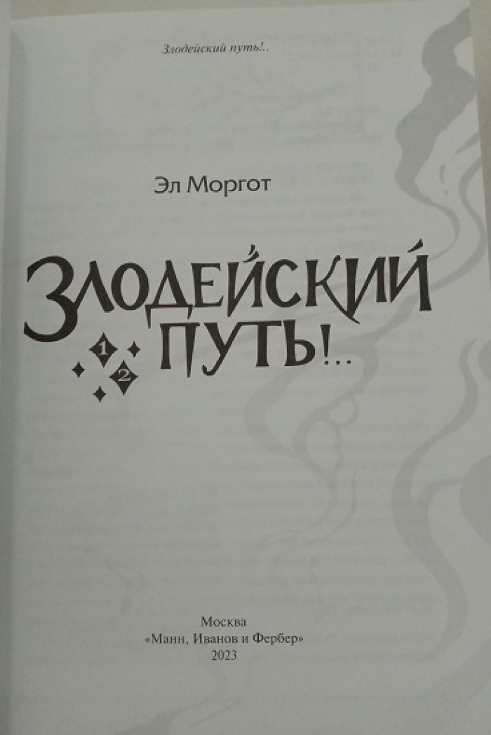 Моргот, Эл. Злодейский путь!.. Тома 1 и 2, 3.