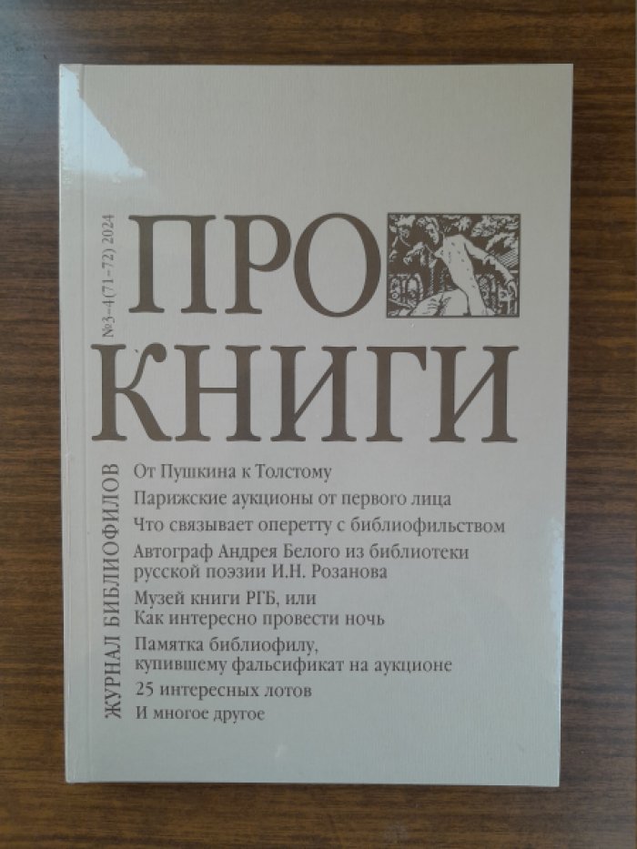 Про книги. Журнал библиофилов. № 3–4 (71–72) 2024.