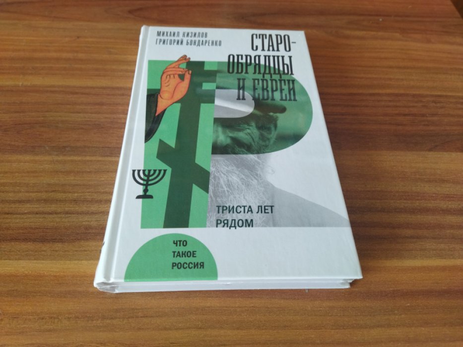 Кизилов М., Бондаренко Г. Старообрядцы и евреи: Триста лет рядом. 