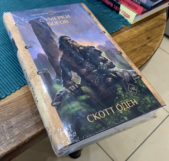 Оден Скотт. Сумерки Богов.