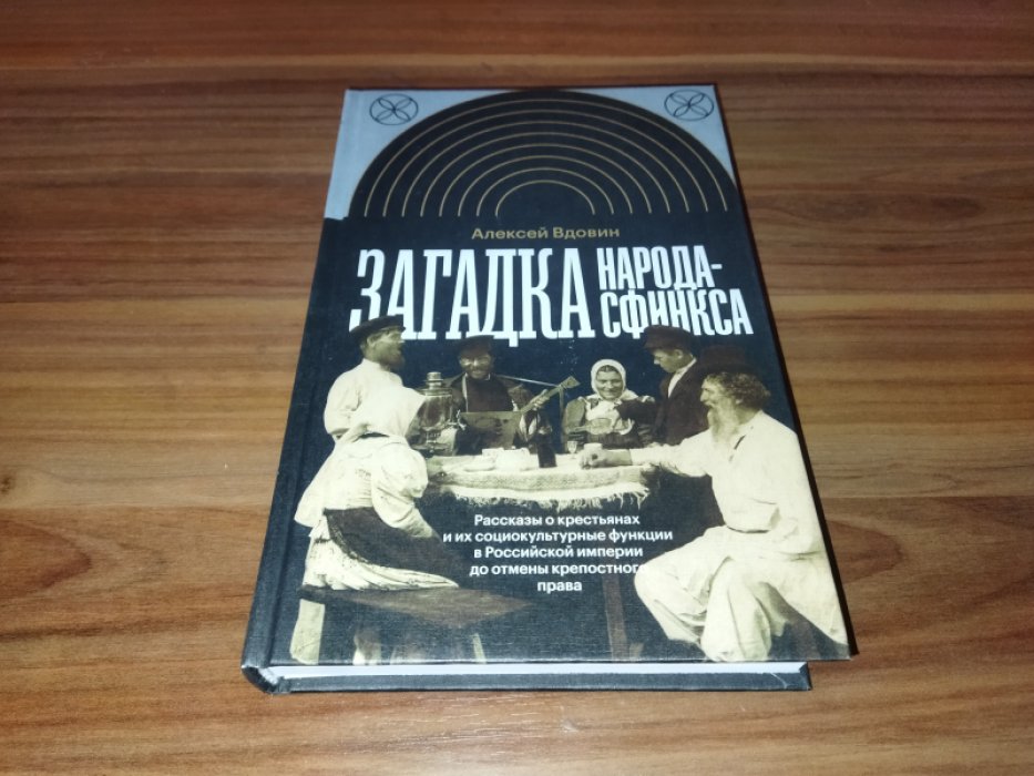 Вдовин А.В. Загадка народа-сфинкса. Рассказы о крестьянах и их социокультурные функции в Российской империи до отмены крепостного права 