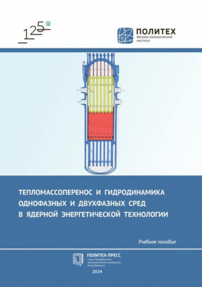 Федорович Е.Д., Пашкевич Д.С. Тепломассоперенос и гидродинамика однофазных и двухфазных сред в ядерной энергетической технологии.