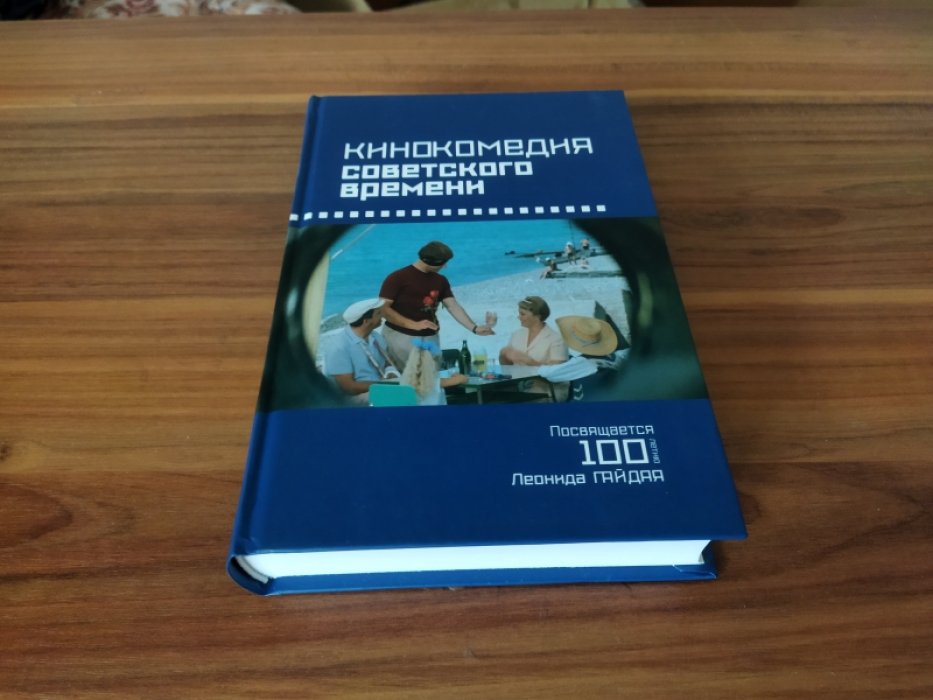 Кинокомедии советского времени: сборник статей.