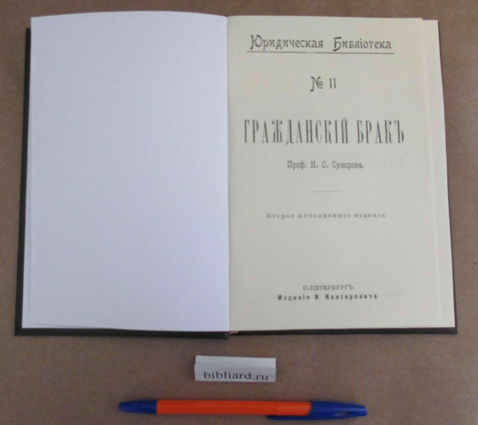 Суворов Н.С. Гражданский брак.