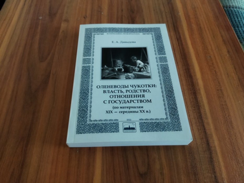 Давыдова Е.А. Оленеводы Чукотки: власть, родство, отношения с государством (по материалам XIX – середины ХХ в.)