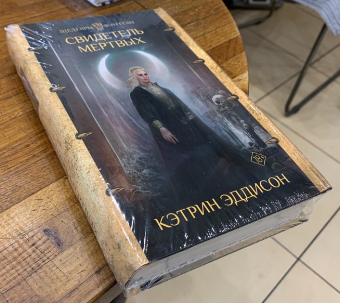 Эддисон Кэтрин. Свидетель Мертвых.