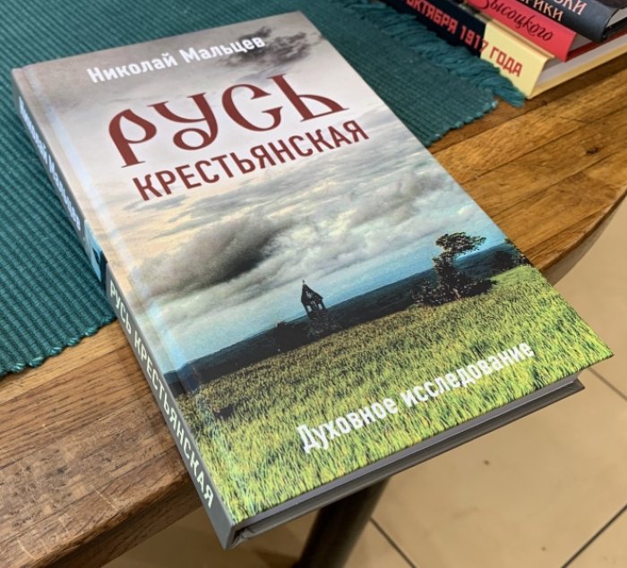 Мальцев Николай. Русь крестьянская. Духовное исследование.