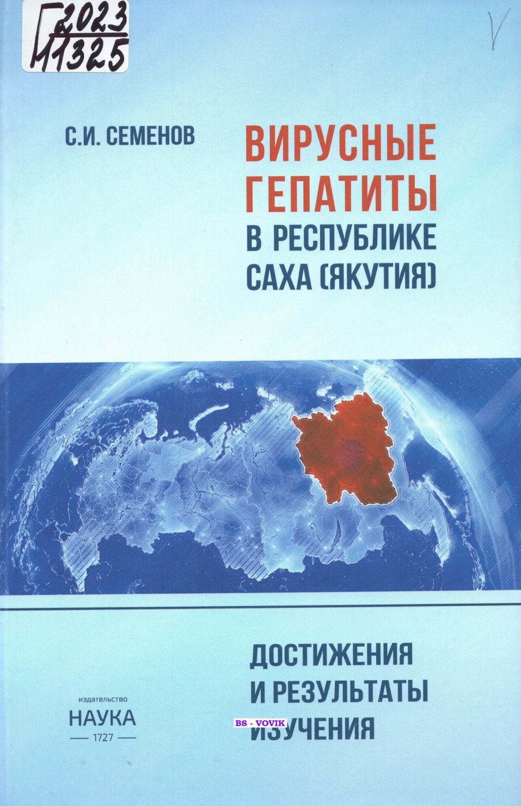 Семенов С.И. Вирусные гепатиты в Республике Саха (Якутия): достижения и результаты изучения.