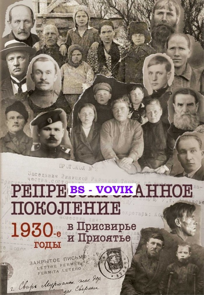 Репрессированное поколение. 1930-е годы в Присвирье и Приоятье