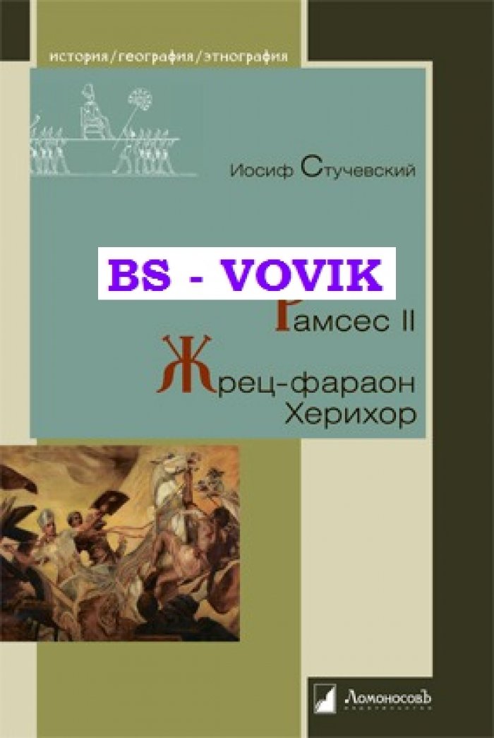 Стучевский И.А. Рамсес II. Жрец-фараон Херихор