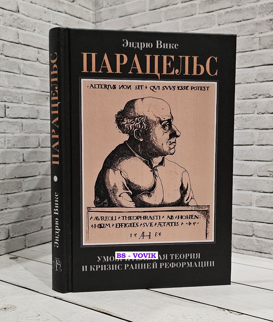 Викс Эндрю. Парацельс. Умозрительная теория и кризис ранней Реформации