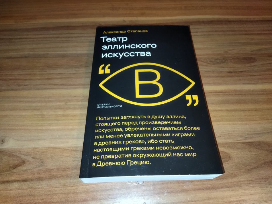 Степанов А. Театр эллинского искусства.