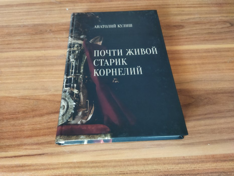 Кулиш А.П.  Почти живой старик Корнелий: Работы разных лет о театре кукол и не только.