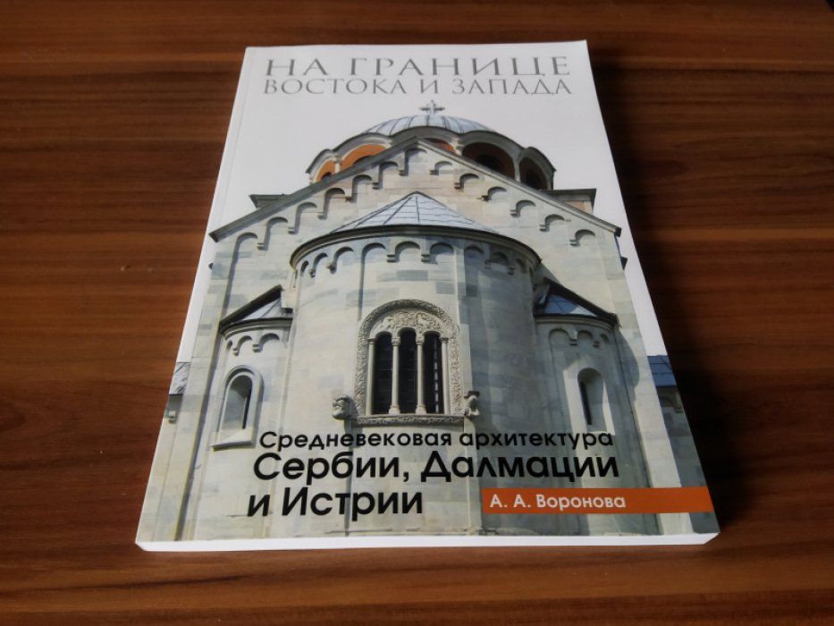 Воронова А.А. На границе Востока и Запада Средневековая архитектура Сербии Далмации и Истрии.