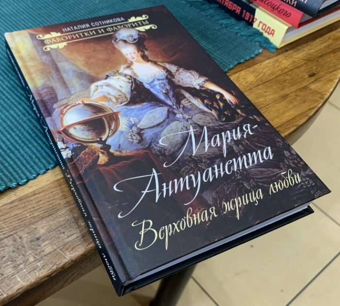 Сотникова Наталия. Мария-Антуанетта. Верховная жрица любви.