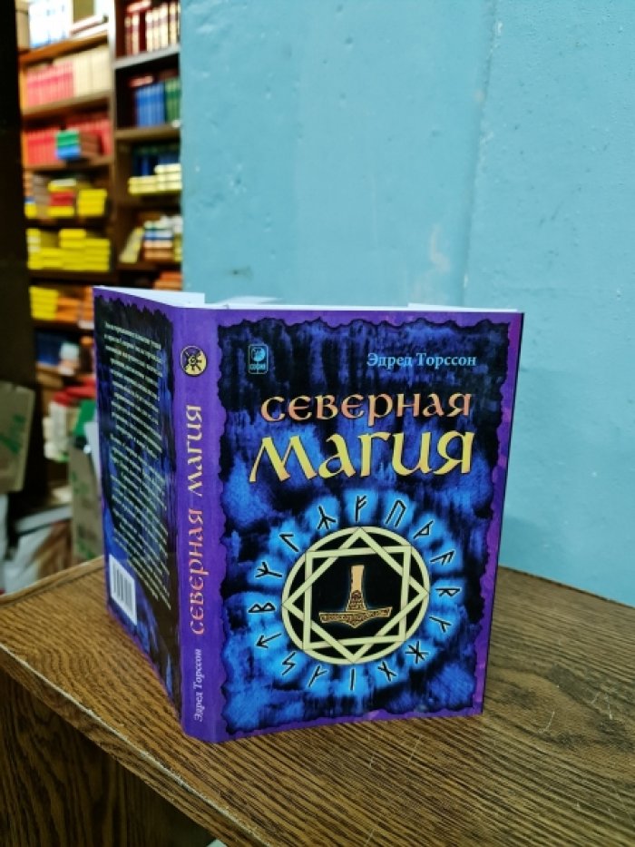 Торссон Эдред. Северная магия: мистерии германских народов.