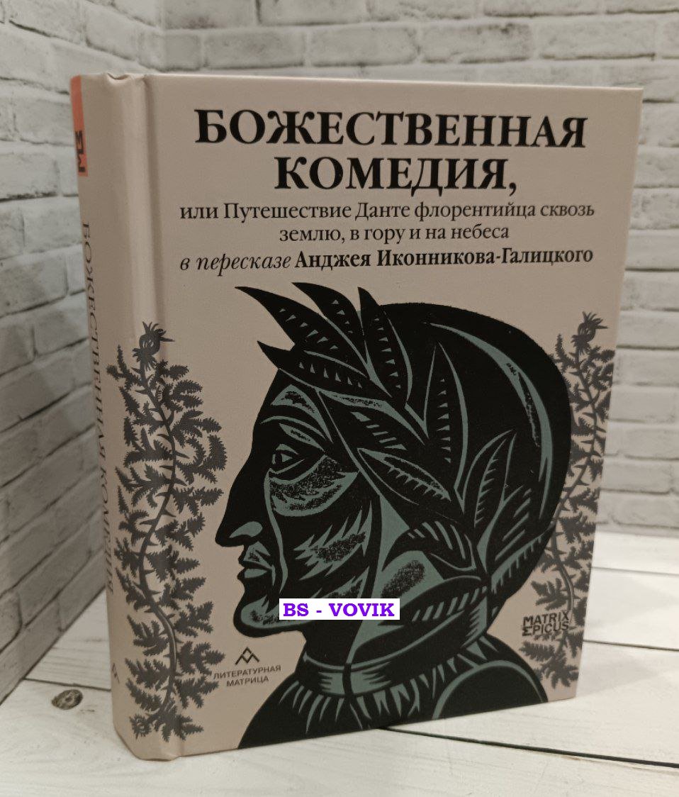 Иконников-Галицкий Анджей. Божественная комедия, или Путешествие Данте флорентийца сквозь землю, в гору и на небеса в пересказе Анджея Иконникова-Галицкого