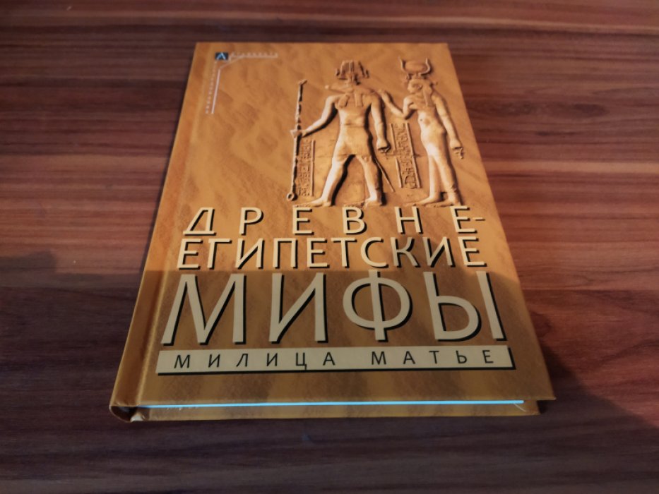 Матье М. Э. Древнеегипетские мифы. 