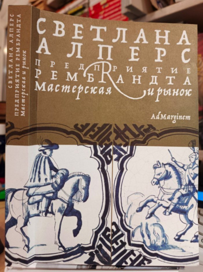 Алперс С. Предприятие Рембрандта. Мастерская и рынок. 
