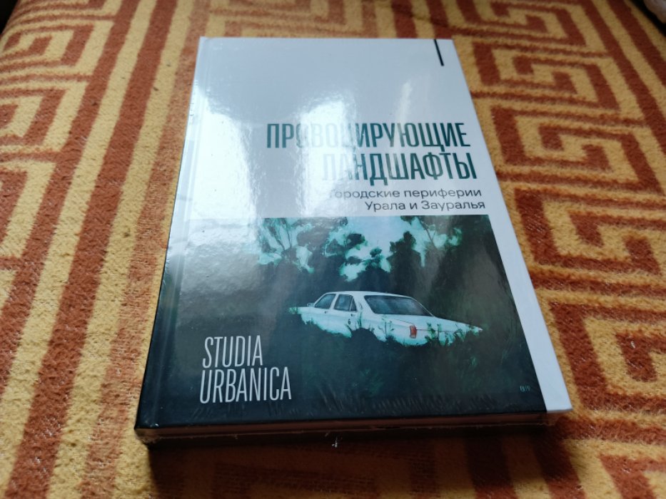 Провоцирующие ландшафты: городские периферии Урала и Зауралья.