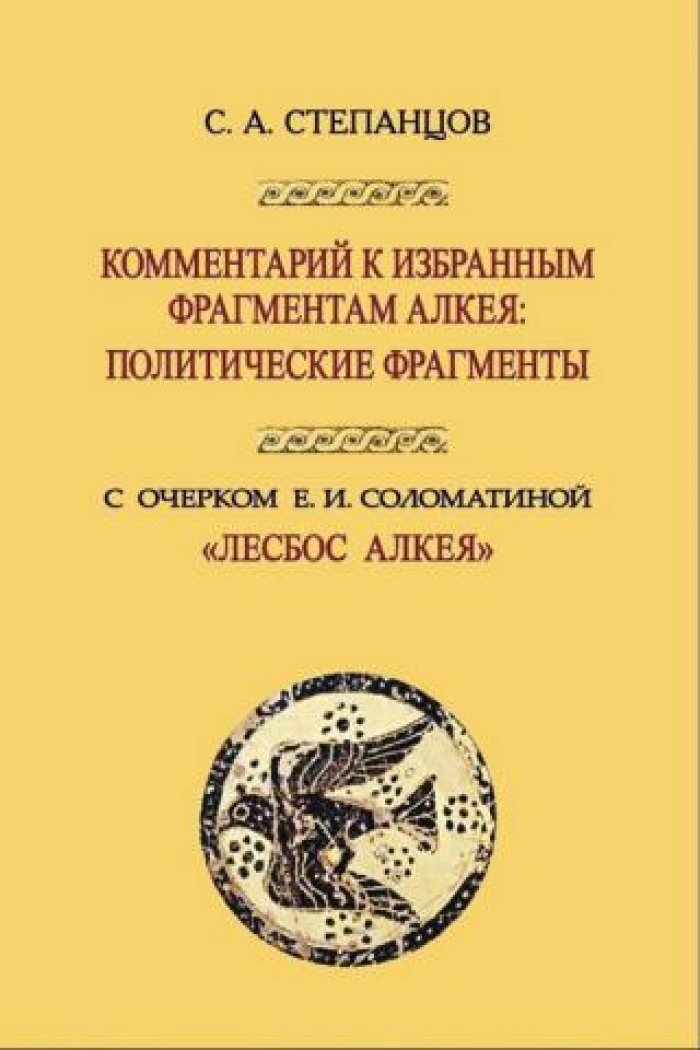 Степансцов С.А., Соломатина Е.И. Комментарий к избранным фрагментам Алкея: политические фрагменты. Лесбос Алкея