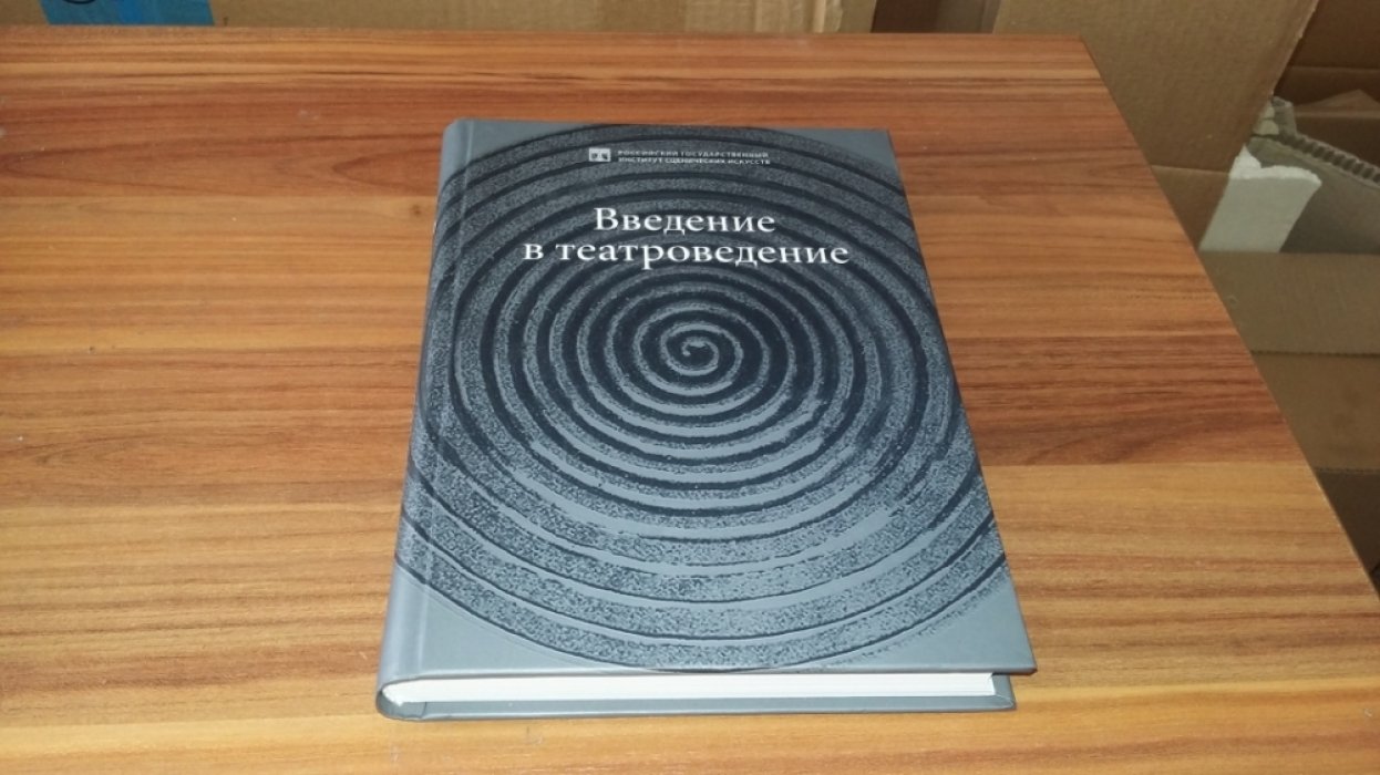 Введение в театроведение. 