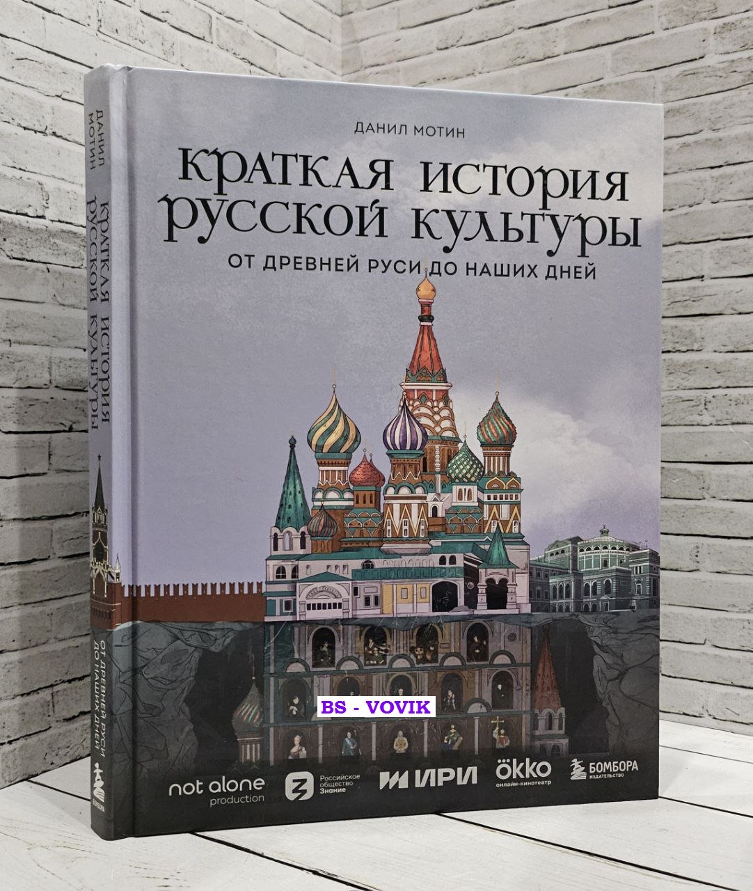 Мотин Данил. Краткая история русской культуры.
