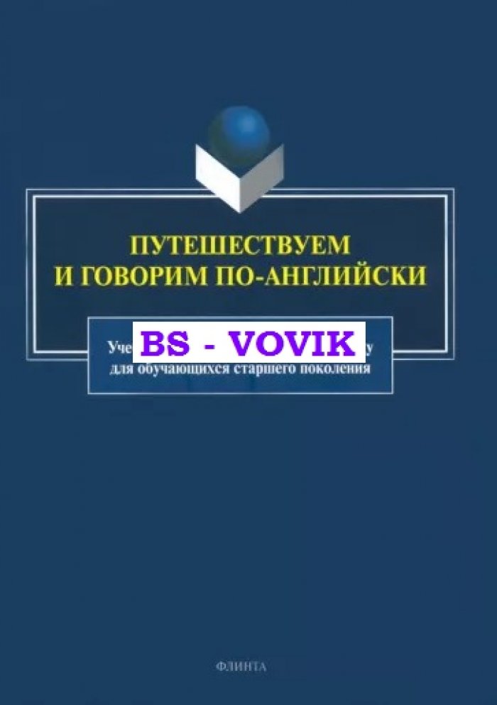 Путешествуем и говорим по-английски.