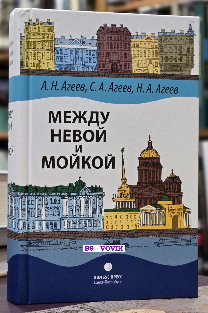 Агеев А.Н., Агеев С.А., Агеев Н.А. Между Невой и Мойкой.