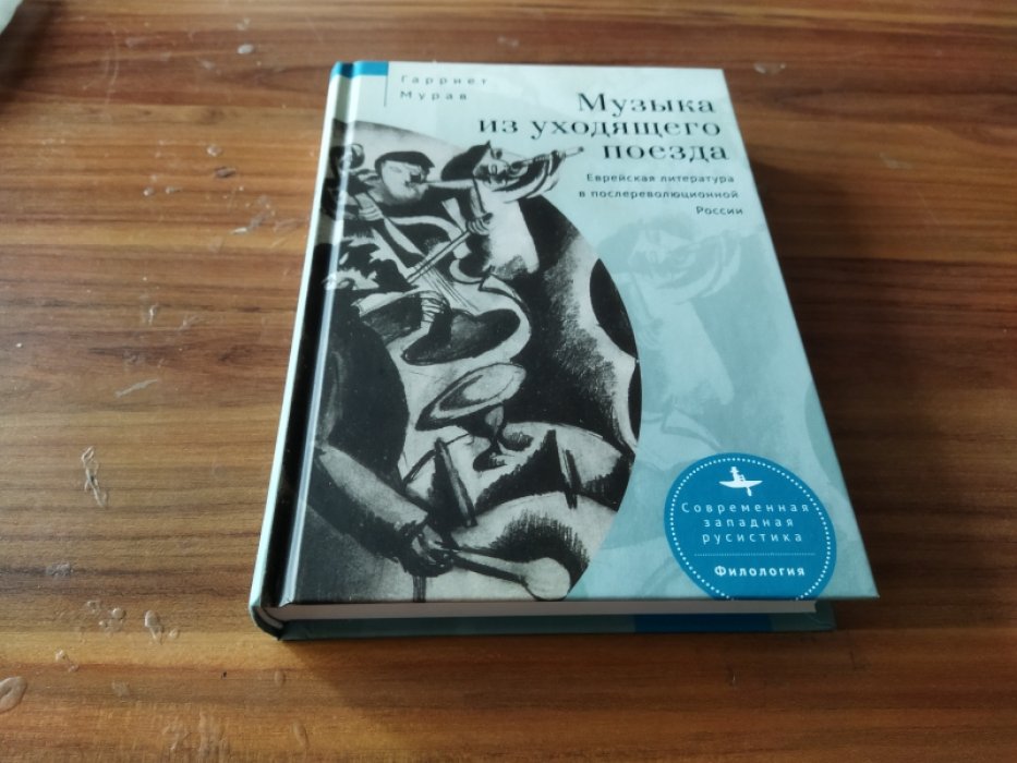 Мурав Г. Музыка из уходящего поезда. Еврейская литература в послереволюционной России.