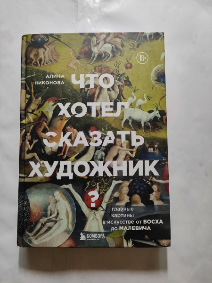 Никонова.А Что хотел сказать художник.