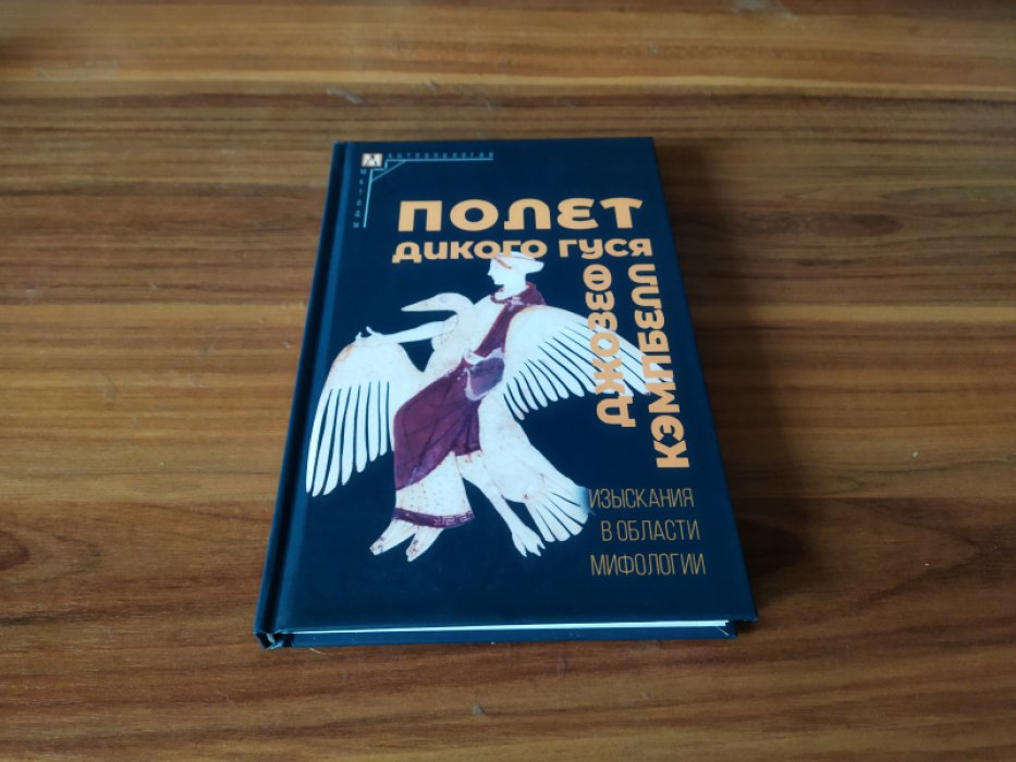 Кэмпбелл Дж. Полет дикого гуся. Изыскания в области мифологии. 