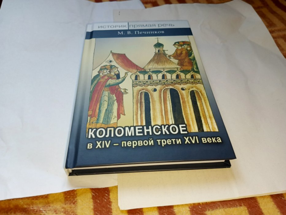 Печников М.В. Коломенское в XIV – первой трети XVI века: начальная история подмосковной княжеской вотчины.