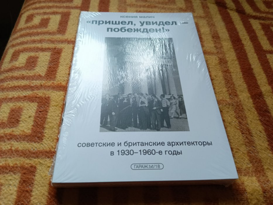 Малич К. Пришел, увидел - побежден! Советские и британские архитекторы в 1930–1960-е годы.