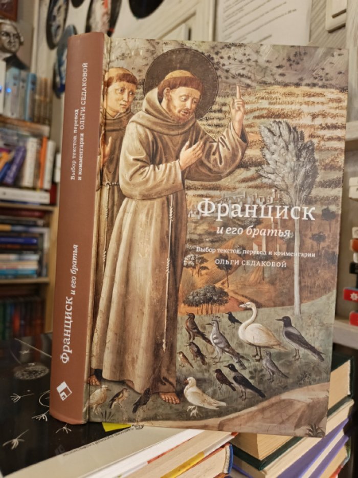 Франциск и его братья. Выбор текстов, перевод и комментарии О. Седаковой