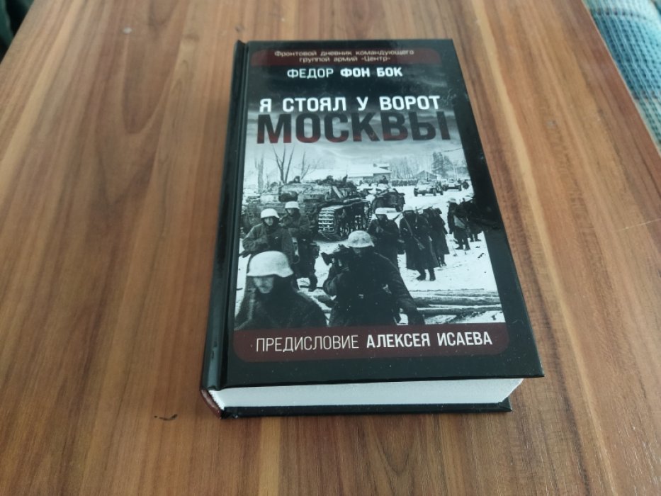 фон Бок Ф. «Я стоял у ворот Москвы». Фронтовой дневник командующего группой армий «Центр».