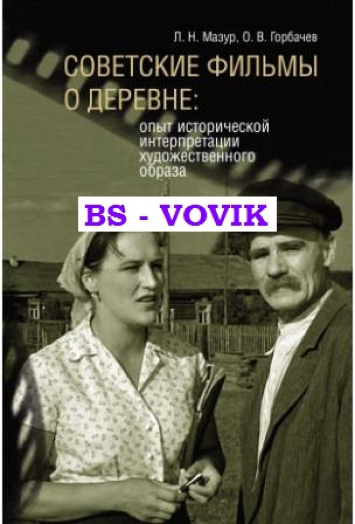 Мазур Л.Н., Горбачев О.В. Советские фильмы о деревне: опыт исторической интерпретации художественного образа.