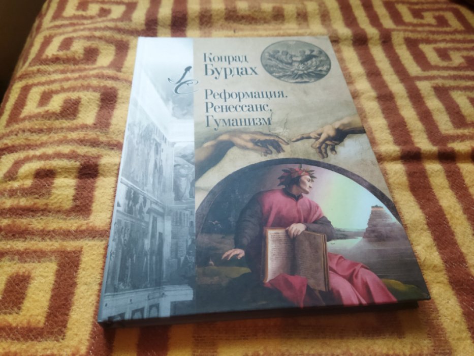 Бурдах Конрад. Реформация. Ренессанс. Гуманизм. 