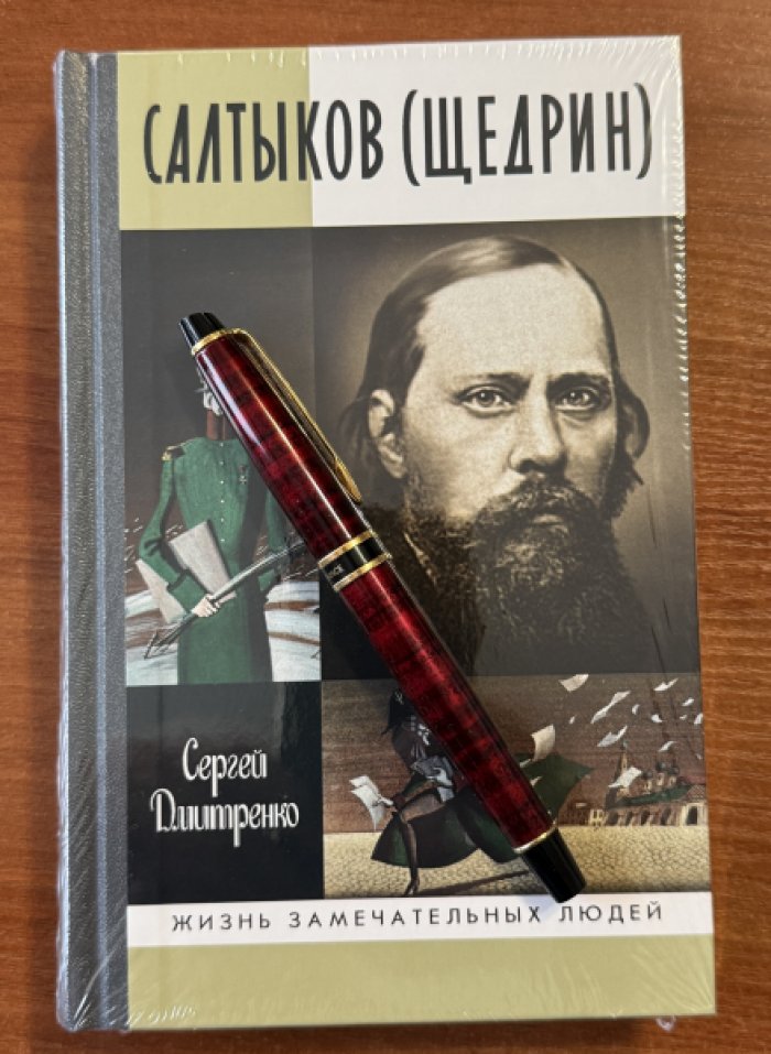 Дмитренко Сергей. Салтыков (Щедрин). Генерал без орденов.