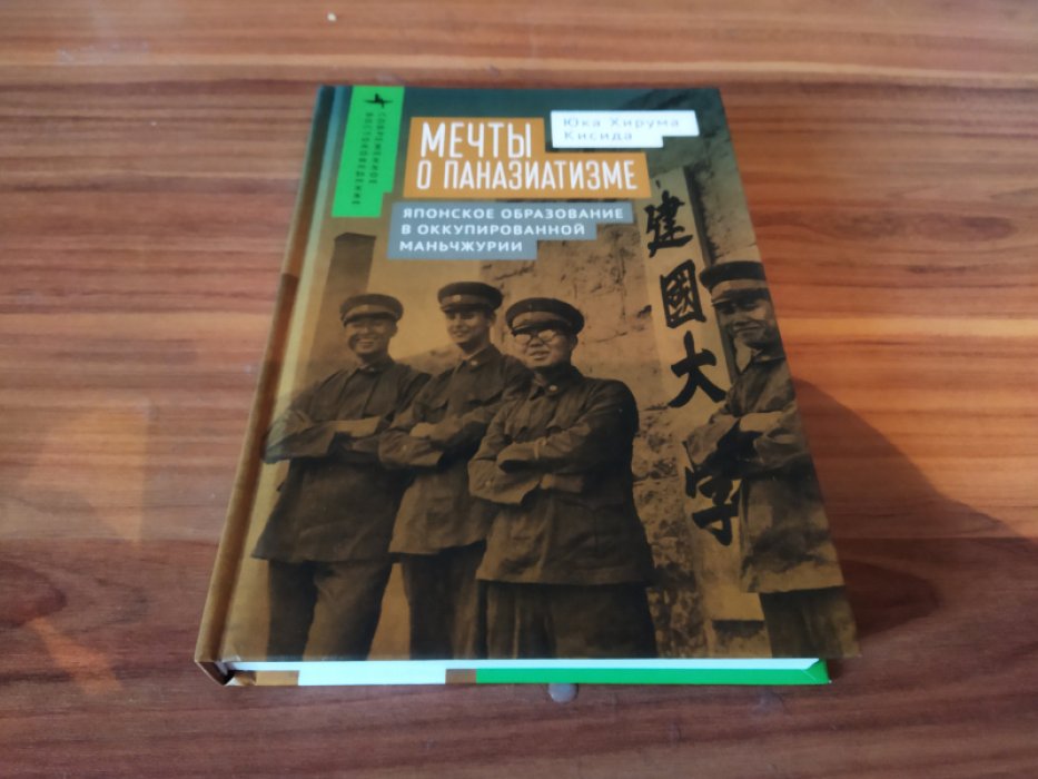 Юка Хирума Кисида. Мечты о паназиатизме. Японское образование в оккупированной Маньчжурии 