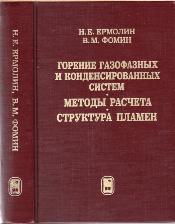 Ермолин Н.Е., Фомин В.М. Горение газофазных и конденсированных систем. Методы расчета. Структура пламен