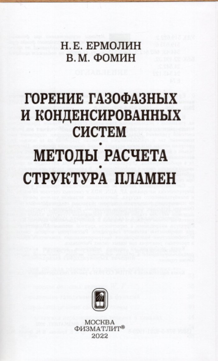 Ермолин Н.Е., Фомин В.М. Горение газофазных и конденсированных систем. Методы расчета. Структура пламен