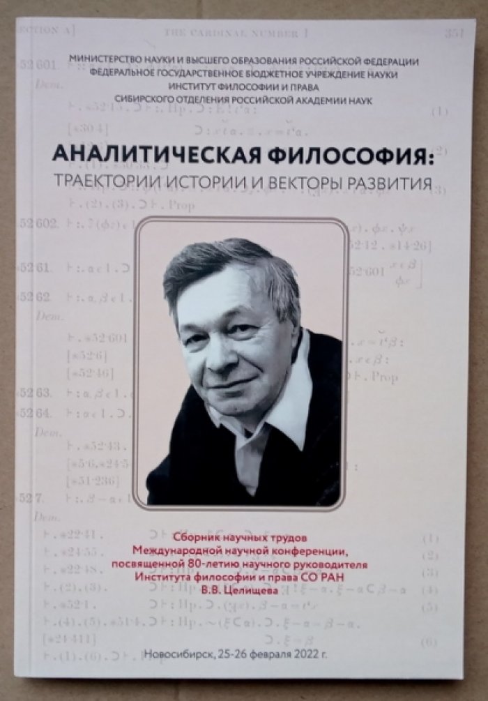 Аналитическая философия: Траектории истории и векторы развития.